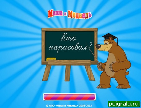 Игра Маша и медведь, кто нарисовал Маша и медведь, кто нарисовал картинка 1